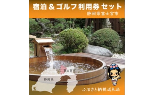 0150-18-03 富士宮市ゴルフ場共通利用券・宿泊施設利用券セット 寄附額15万円コース