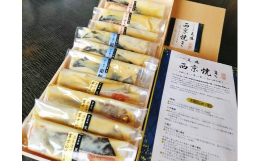 0028-72-01　西京漬け　彩り３種１０切入り（富士山サーモン・銀鱈・サーモン）