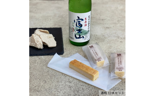 0012-62-01 チーズケーキ専門店 PoliPoli 蔵元「牧野酒造」の日本酒「富士山」の酒粕のチーズスティック 12本セット