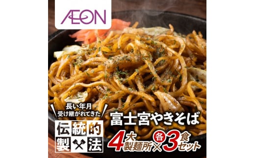 0016-18-03 富士宮やきそば 市内4製麺所食べ比べ 各3食セット