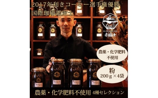 0020-59-08 【オーガニックコーヒー】粉・4種セレクション｜赤富士珈琲｜利き珈琲チャンピオン厳選