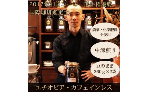 0020-59-09 【オーガニックコーヒー】豆・カフェインレス｜エチオピア｜中深煎り｜赤富士珈琲｜利き珈琲チャンピオン厳選