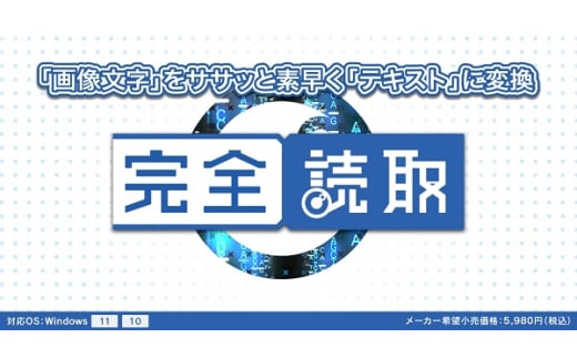 0010-103-01 OCRソフト 『完全読取』 株式会社FREECS