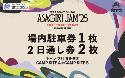 0217-80-02 [2日通し券2枚+場内駐車券]It's a beautiful day 朝霧JAM'25 10/18(土)〜19(日) (おひとり様1申込限り) [AJ05]