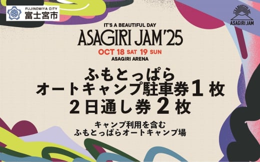 0217-80-03 [2日通し券2枚+ふもとっぱらオートキャンプ駐車券]It's a beautiful day 朝霧JAM'25 10/18(土)〜19(日) (おひとり様1申込限り) [AJ06]