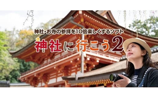 0010-103-03 「神社に行こう2」 株式会社FREECS Windows11/10