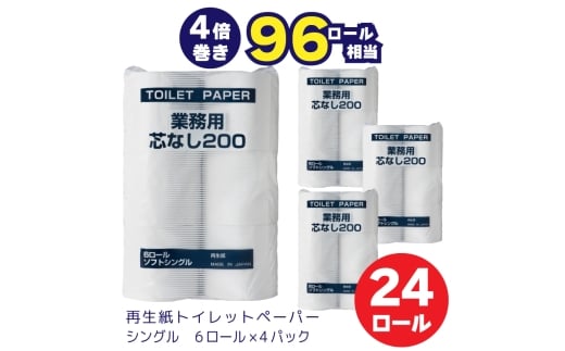 0010-104-01 太洋紙業 芯なしトイレットペーパー シングル4倍巻き24個200m 備蓄 防災 日用品 長巻き 再生紙100％ 96ロール相当