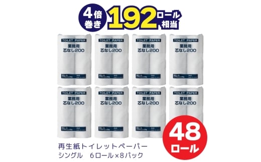 0018-104-01 太洋紙業 芯なしトイレットペーパー シングル4倍巻き48個200m 備蓄 防災 日用品 長巻き 再生紙100％ 192ロール相当