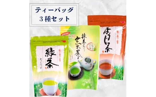 0008-100-01 ティーバック3種セット (緑茶、抹茶入り玄米茶、ほうじ茶) 堂ヶ谷戸製茶