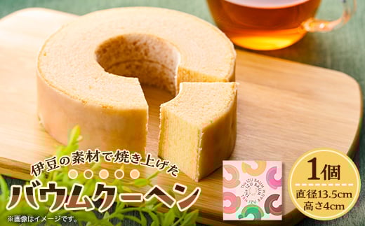 ＜ご当地バウムクーヘン＞伊豆の素材で焼き上げたバウムクーヘン1個【1014965】