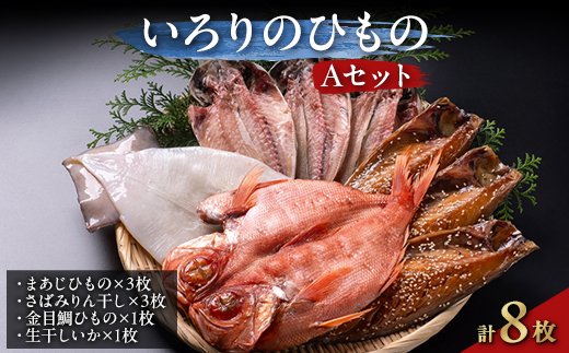 いろりのひもの Aセット【1015329】