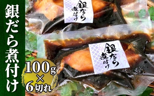 銀だら煮付け(100g×6切れ)【1122335】
