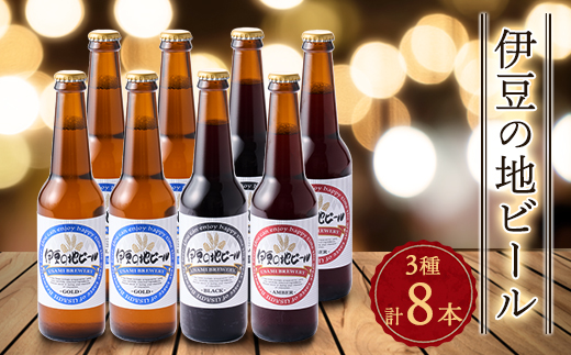 伊豆の地ビール3種＜8本セット＞【1132743】