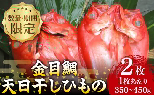 <数量・期間限定>金目鯛 天日干しひもの 2枚 詰合せセット ご家庭で大活躍のお魚 伊東市人気の海鮮【1137673】
