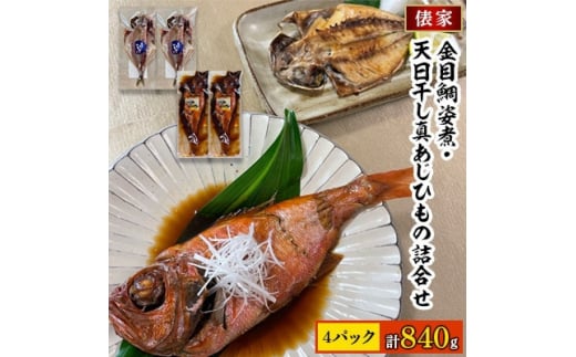 金目鯛姿煮・天日干し真あじひもの詰合せ【1271871】