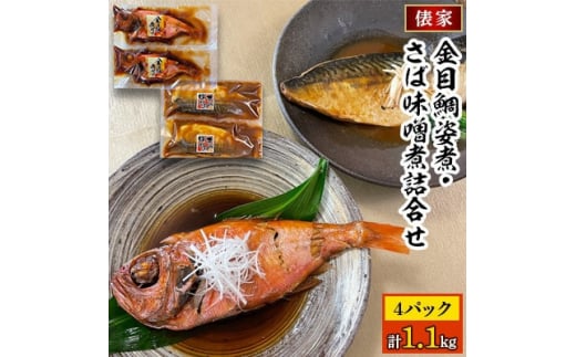 金目鯛姿煮・さば味噌煮詰合せ【1271872】