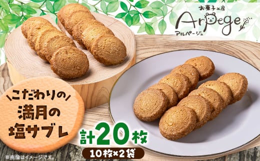 満月の塩サブレギフト　10枚×2セット【1526208】