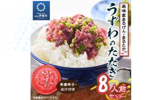 楽味家まるげん・まるたか うずわのたたき<8人前セット>【1279914】