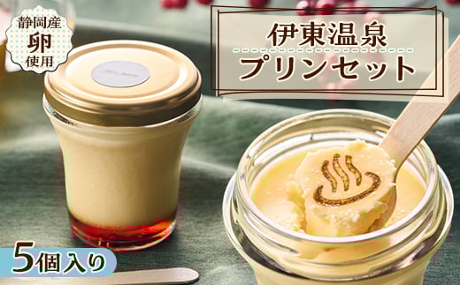 伊東温泉プリンセット　5個入り【1383400】