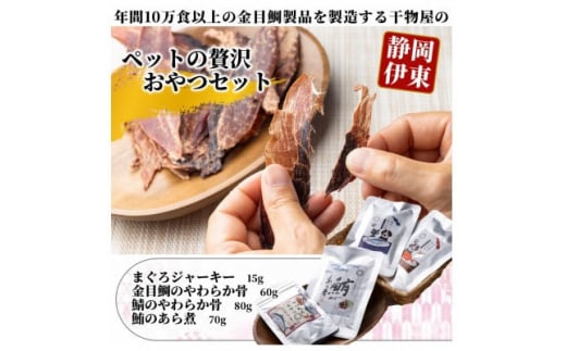 <伊東加工・干物屋が製造>ペットの贅沢おやつセット【1394356】
