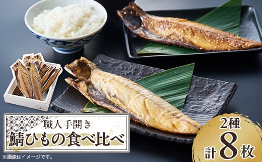 <伊東加工・職人手開き>鯖ひもの食べ比べ【1394359】