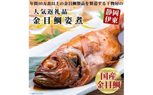<半世紀つづく匠の技>国産金目鯛の姿煮【1394366】