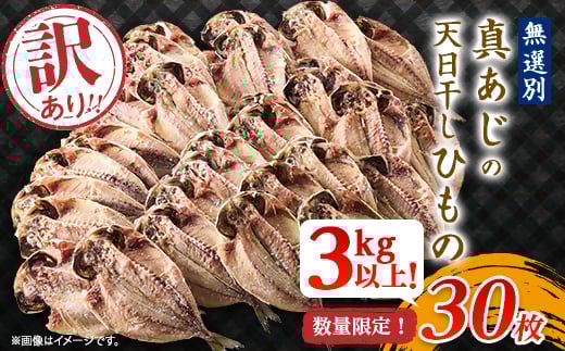 訳アリ! 数量限定! 真あじ天日干しひもの 30枚! 3kg以上!_干物 訳あり 真あじ ひもの 天日干し 鯵 あじ アジ 真アジ 数量限定 魚 魚介類 おかず 惣菜 ご飯のお供 肴 おつまみ 静岡県 伊東市 家庭用 自宅用 冷凍 送料無料【1532918】
