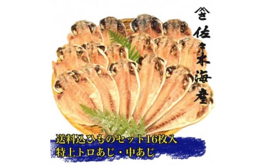 干物セット<初島C>特トロあじ・中あじ各8枚 伊豆・伊東の干物詰め合わせ【1440775】