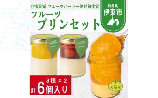 〔伊東温泉で人気〕フルーツプリンセット6個入【1538918】