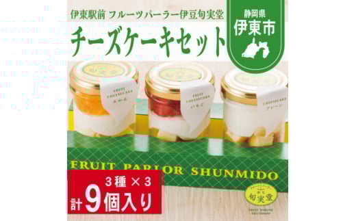 〔伊東温泉で人気〕旬実堂 チーズケーキ3種セット×3(9個入)【1538961】