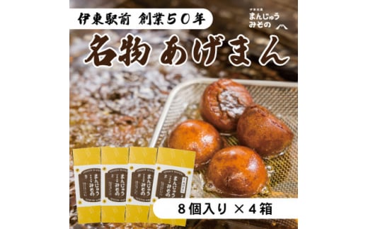 《創業50年》伊東駅前名物の揚げまんじゅう8個入×4【1539921】
