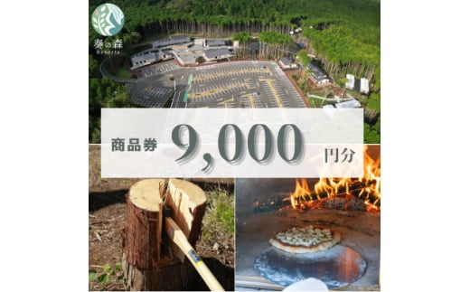 静岡県伊東市＜奏の森リゾート＞奏の森Resortsのモリノオトでも使える商品券9,000円分【1571048】