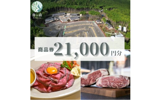 静岡県伊東市＜奏の森リゾート＞奏の森ResortsのAGEDでも使える商品券21,000円分【1571050】