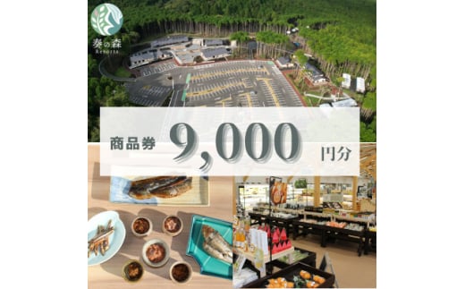 静岡県伊東市＜奏の森リゾート＞奏の森Resortsのカナデノマルシェでも使える商品券9,000円分【1571055】