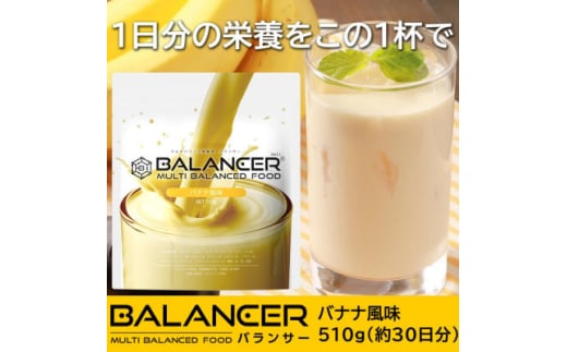 [バナナ風味] 栄養補助食品 ドリンク バランサー 510g 30杯分 準完全栄養食【1604200】