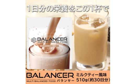 [ミルクティー風味]栄養補助食品 ドリンク バランサー 510g 30杯分 準完全栄養食【1604765】