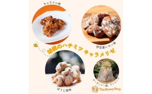 ＜ラッピング、Thank Youカード付＞胡桃のハチミツキャラメリゼ(キャラメル・ほうじ茶・レモン)【1676442】