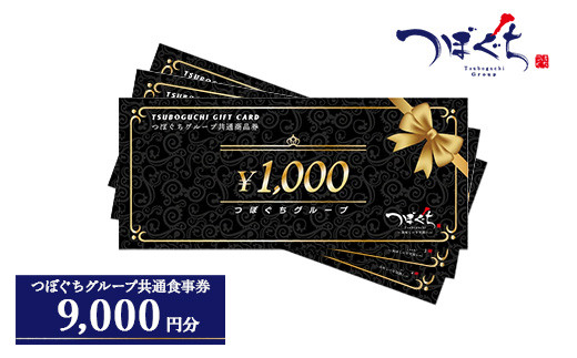 つぼぐちグループ共通食事券（1000円券×9枚） ※着日指定不可
