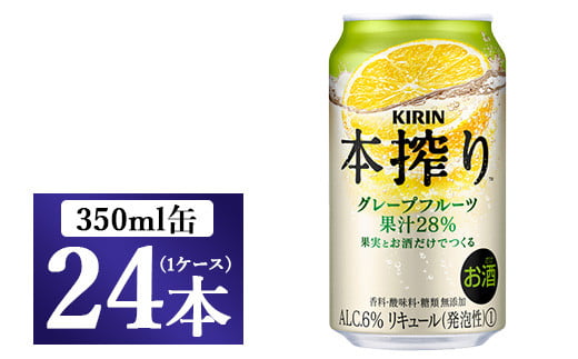 キリン チューハイ 本搾り グレープフルーツ 350ml 1ケース （24本） ◇