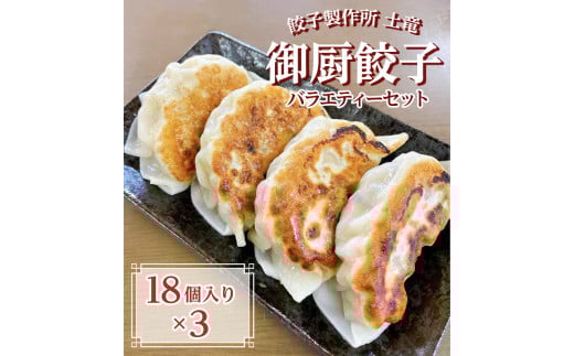 餃子製作所　土竜の御厨餃子（冷凍餃子）　バラエティーセット（大）