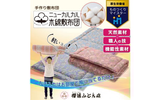 とにかく軽くてお手入れ簡単！「ニューカルカル木綿敷布団」シングルサイズ100cm×210cm【ピンク】◇
