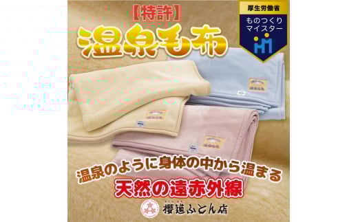 温泉に入ったときのような心地よさ「温泉毛布（二重毛布）」シングルサイズ140cm×200cm【クリーム】◇