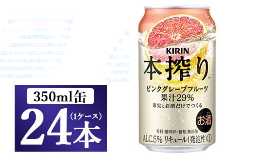 キリン チューハイ 本搾り ピンクグレープフルーツ 350ml 1ケース(24本)◇