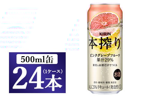 キリン チューハイ 本搾り ピンクグレープフルーツ 500ml 1ケース(24本)◇