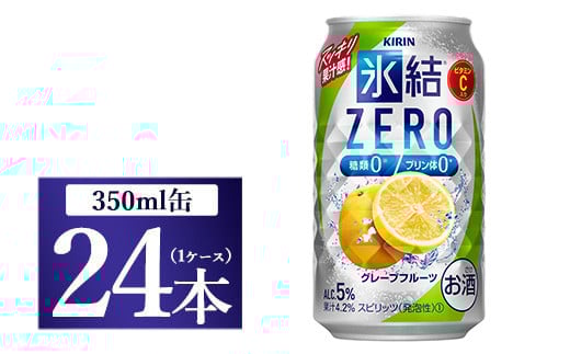 キリン 氷結ZERO グレープフルーツ 350ml 1ケース(24本)