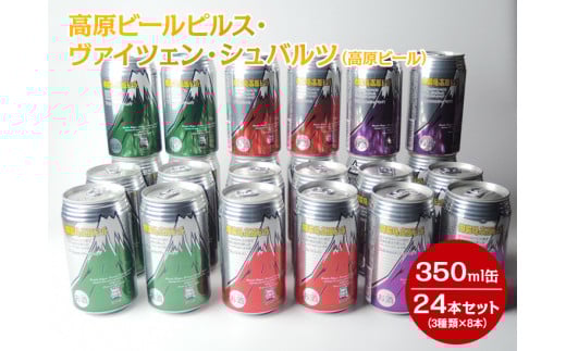 1902 高原ビールピルス・ヴァイツェン・シュバルツ（高原ビール）350ml缶24本セット（3種類×8本）◆【お酒　地ビール　クラフトビール】