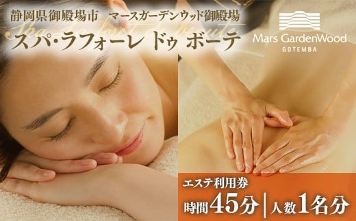 マースガーデンウッド御殿場内 エステ利用券（45分：1名分） | 利用券 施設利用券 エステ 美容 健康 ギフト チケット リゾート 観光 ギフト券 ラグジュアリー ホテル 日帰り 記念日 家族旅行 レジャー 贈り物 プレゼント 静岡 御殿場市