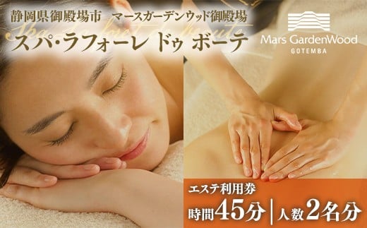 マースガーデンウッド御殿場内 エステ利用券（45分：2名分） | 利用券 施設利用券 エステ 美容 健康 リラクゼーション ギフト チケット リゾート トラベル 観光 富士山 アウトレット ギフト券 ラグジュアリー ホテル ペア カップル 日帰り 記念日 家族旅行 レジャー 贈り物 プレゼント 静岡 御殿場市