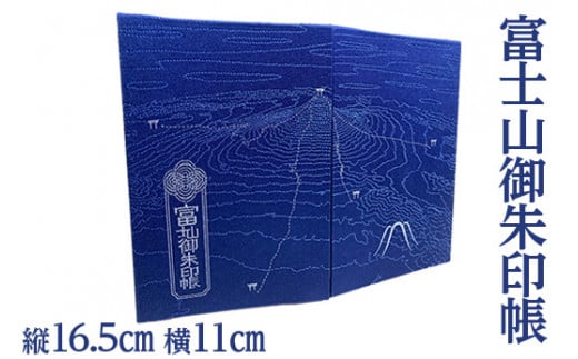 富士山御朱印帳 ｜ 御朱印 神社 寺 富士山※着日指定不可