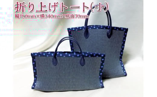 折り上げトート（小）| トートバッグ 撥水 畳 レディース 和 KUNIYA
